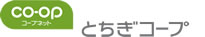 日本を、食卓から元気にしたい。とちぎコープ生活協同組合