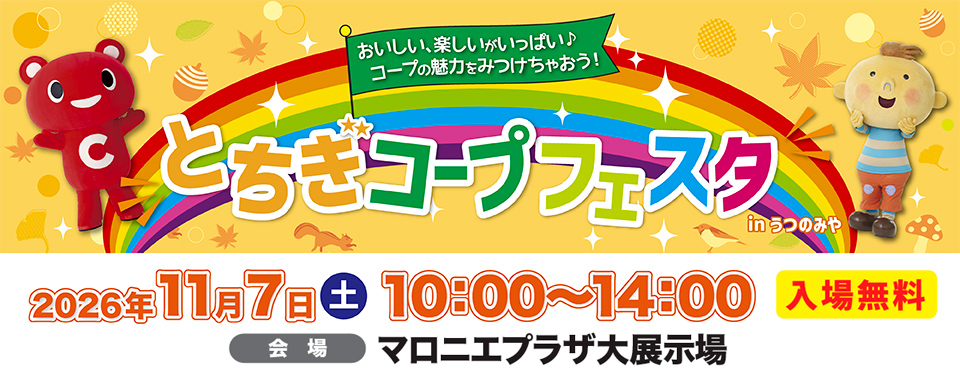 とちぎコープフェスタ in うつのみや 2026年 11月7日 土曜 10時~14時 会場:マロニエプラザ大展示場