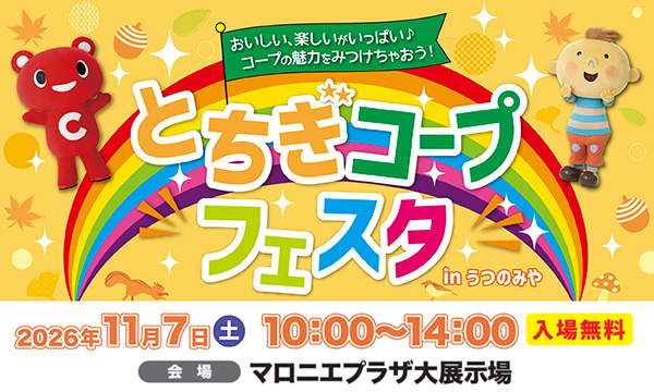 とちぎコープフェスタ in うつのみや 2026年 11月7日 土曜 10時~14時 会場:マロニエプラザ大展示場