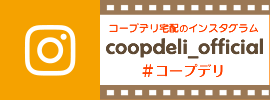 コープデリ宅配のインスタグラム公式アカウント coopdeli_official