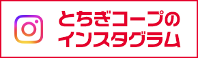とちぎコープの公式インスタグラム
