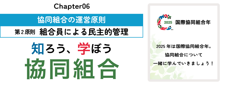 知ろう、学ぼう　協同組合「chapter06：第2原則 組合員による民主的管理」