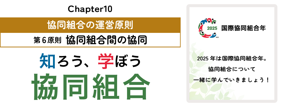 知ろう、学ぼう　協同組合「chapter10：協同組合の運営原則～第6原則　協同組合間の協同～」