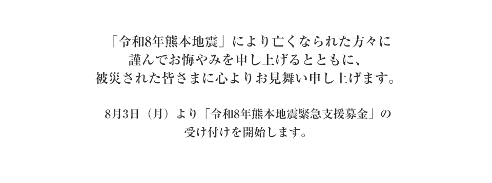 8月3日（月）より「令和8年熊本地震緊急支援募金」の受け付けを開始します