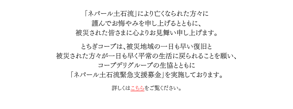 「ネパール土石流緊急支援募金」にご協力をお願いします