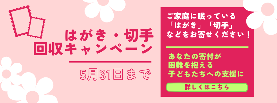はがき・切手回収キャンペーン