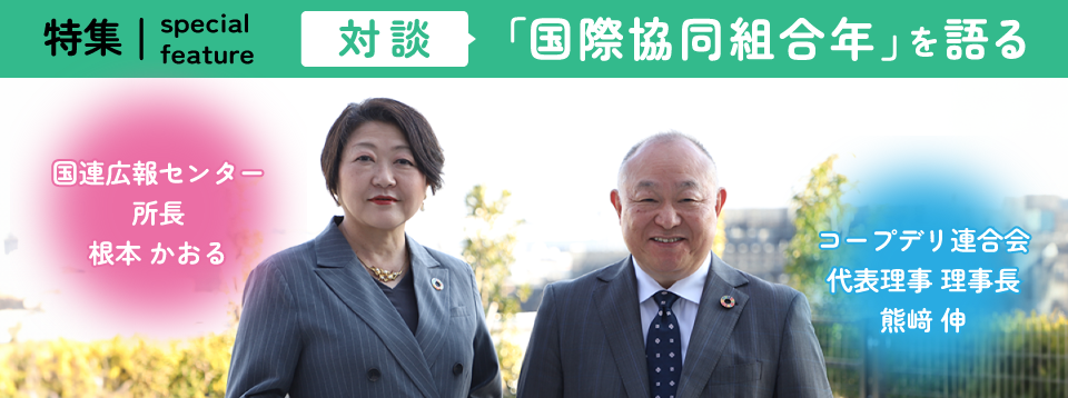 「国際協同組合年」に寄せて　対談：「国際協同組合年」を語る