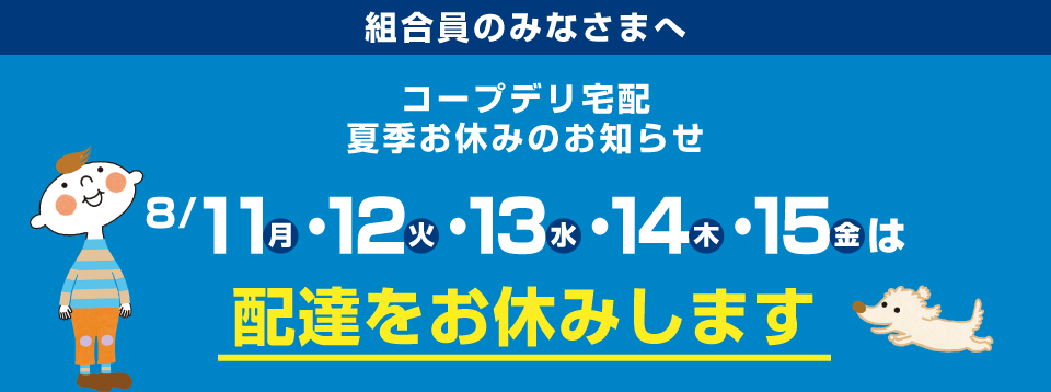 8月11日（月）～8月15日（金）は、宅配の配達をお休みします