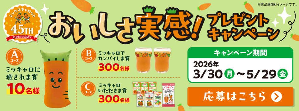 ミックスキャロット45周年 楽しい企画を実施中！