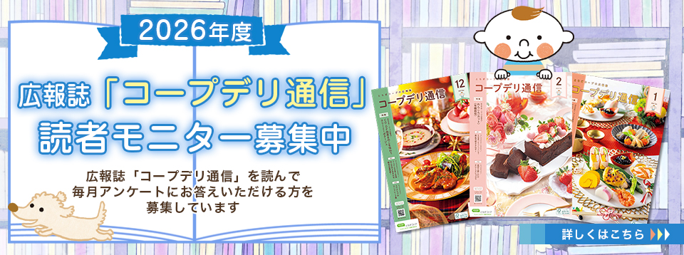 2026年度広報誌『コープデリ通信』読者モニター募集