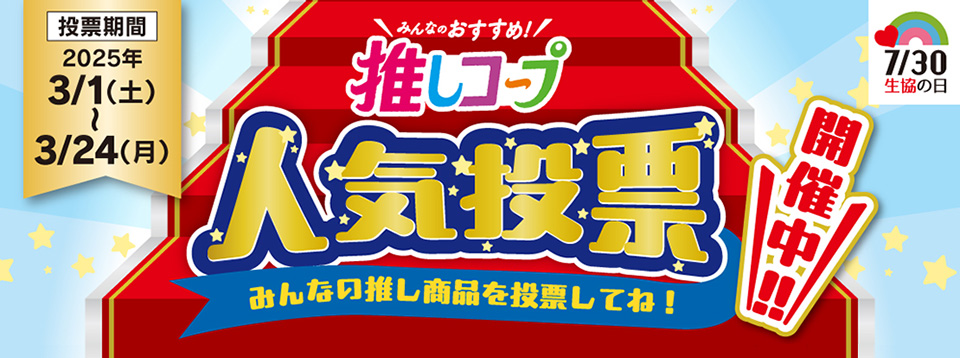 推しコープ 人気投票（3月1日から24日まで）