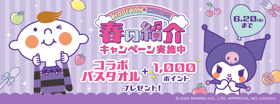 春の紹介キャンペーン実施中。6月20日 金曜まで。サンリオとのコラボバスタオルと1,000ポイントプレゼント！