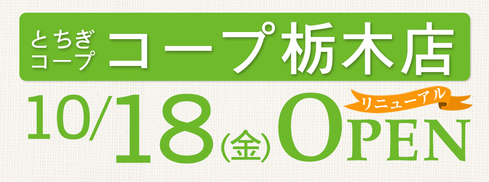 コープ栃木店（栃木県栃木市）リニューアルオープン！！