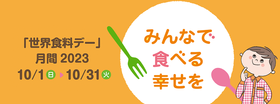 「世界食料デー」月間 みんなで食べる幸せを