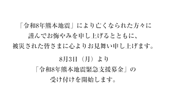 8月3日（月）より「令和8年熊本地震緊急支援募金」の受け付けを開始します