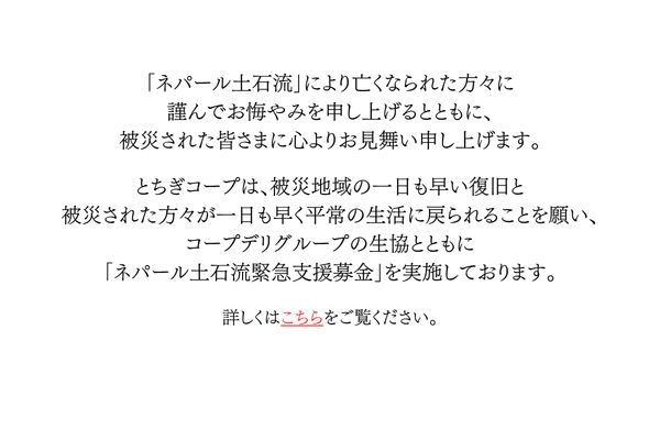 「ネパール土石流緊急支援募金」にご協力をお願いします