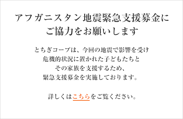 アフガニスタン地震緊急支援募金にご協力ください