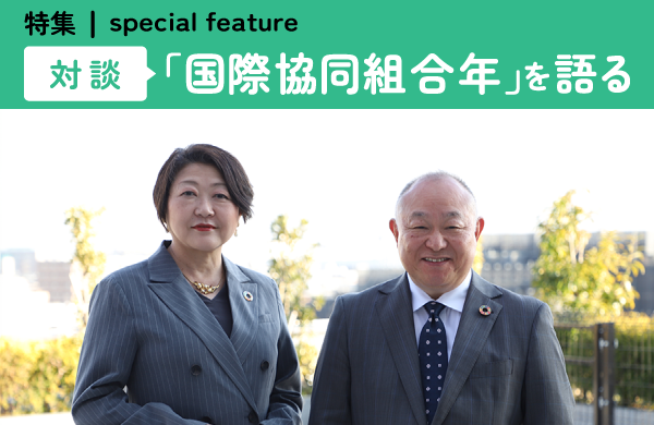 「国際協同組合年」に寄せて　対談：「国際協同組合年」を語る