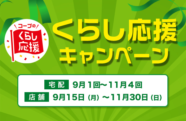 くらし応援キャンペーン