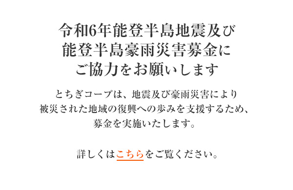 「令和6年能登半島地震緊急支援募金」にご協力をお願いします