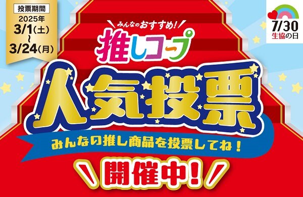 推しコープ 人気投票（3月1日から24日まで）