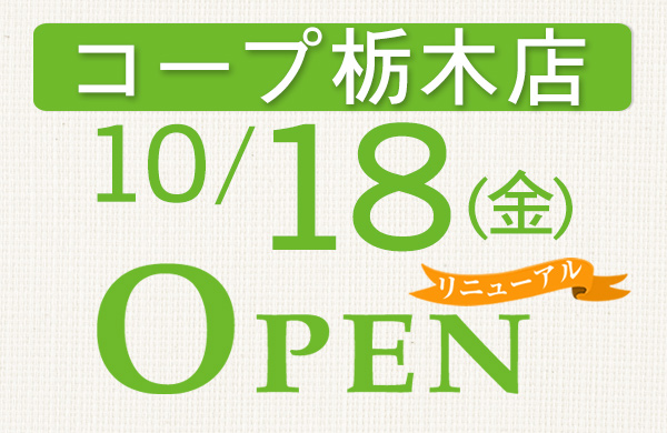 コープ栃木店（栃木県栃木市）リニューアルオープン！！