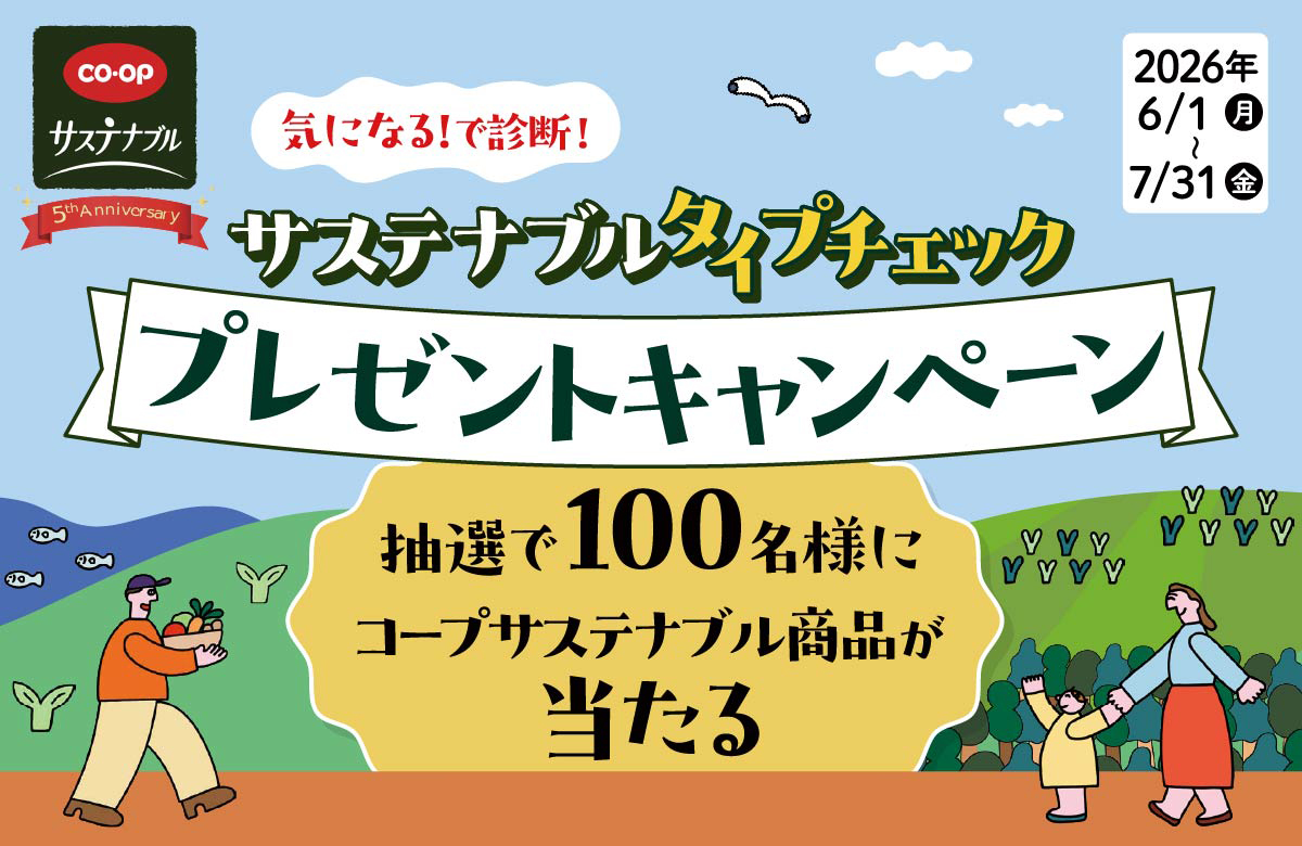 コープサステナブルプレゼントキャンペーン