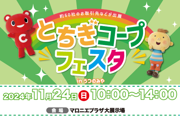 とちぎコープフェスタ in うつのみや 大即売会＆試食会【入場無料】