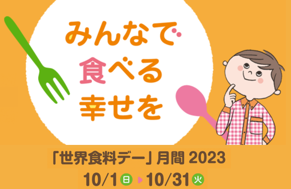 「世界食料デー」月間 みんなで食べる幸せを