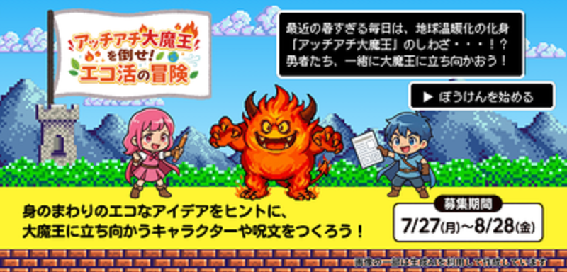 アッチアチ大魔王を倒せ！エコ活の冒険