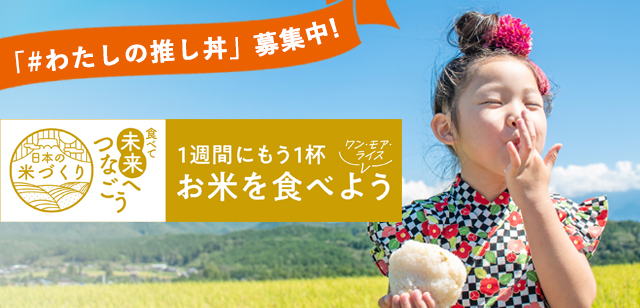 1週間にもう1杯 お米を食べよう　ワン・モア・ライス