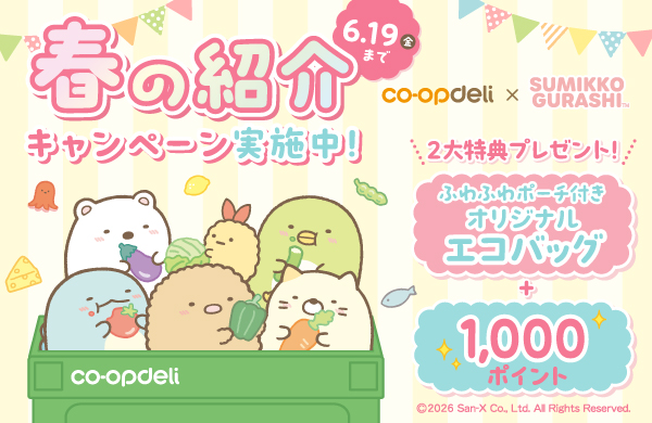 春の紹介キャンペーン実施中。6月16日 金曜まで。すみっこぐらし ポーチ＆エコバッグと1,000ポイントプレゼント！