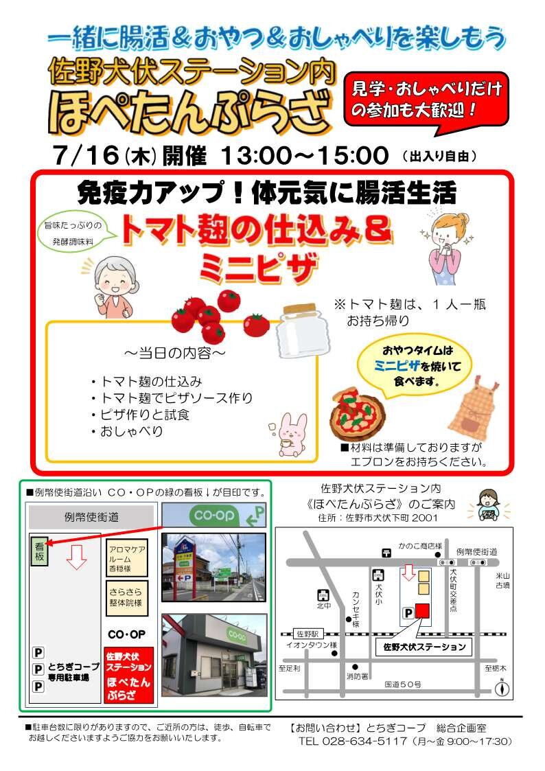 一緒に腸活＆おやつ＆おしゃべりを楽しもう！ほぺたんぷらざ（佐野犬伏ステーション内）7/16（木）
