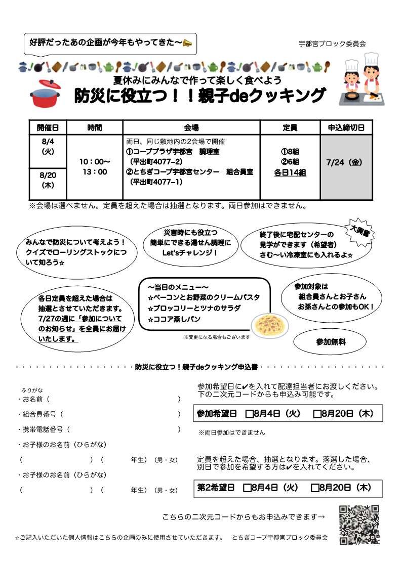 防災に役立つ！！親子deクッキングを開催します　宇都宮ブロック　8/4（火）