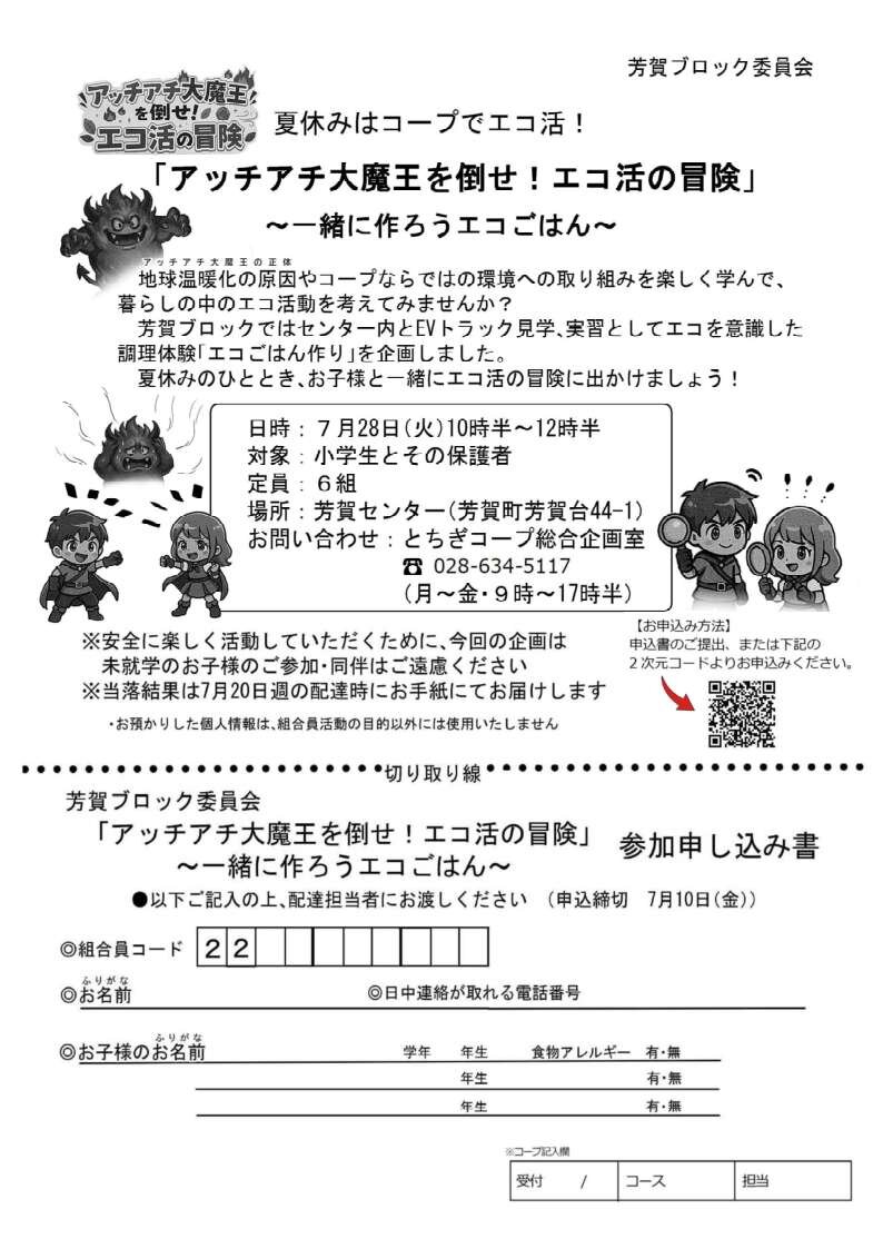 夏休みはコープでエコ活！「アッチアチ大魔王を倒せ！エコ活の冒険」　芳賀ブロック委員会（7/28）