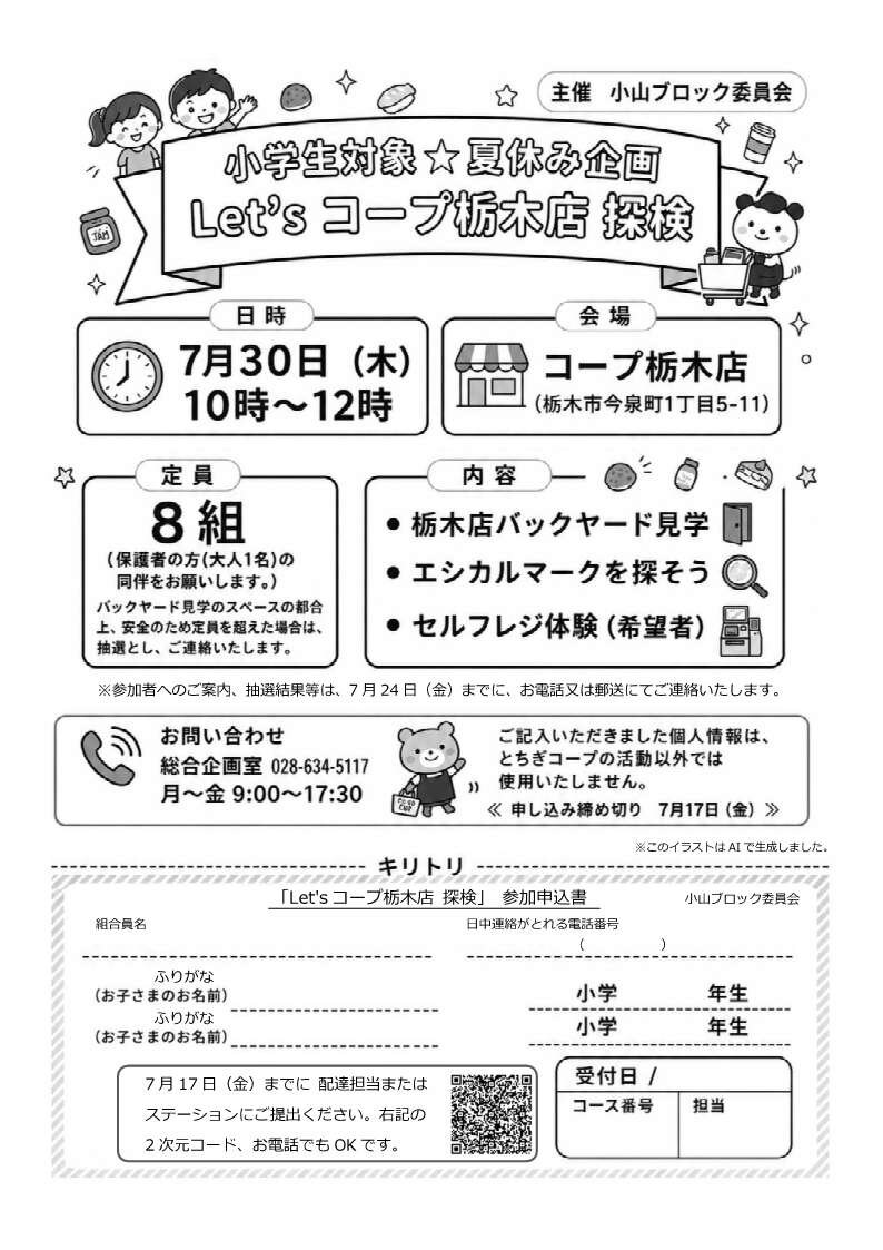 小学生対象☆夏休み企画 Let´sコープ栃木店 探検 小山ブロック委員会(7/30)