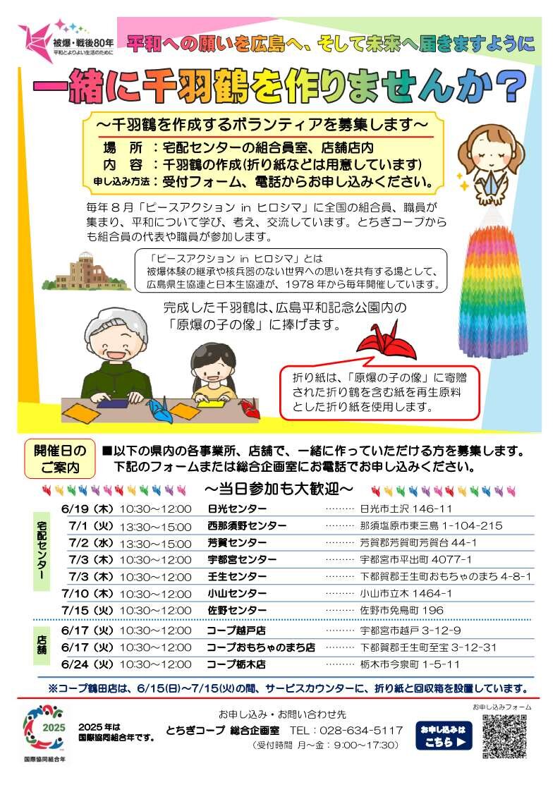 平和への願いを広島へ、そして未来へ届きますように「一緒に千羽鶴を作りませんか？」　　　　　　　　　おもちゃのまち店：6/17（火）