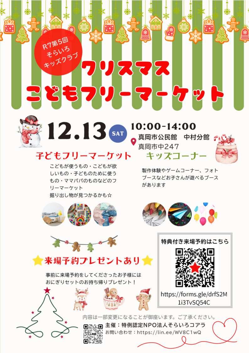 R７年 第５回 そらいろキッズクラブ　「クリスマスこどもフリーマーケット」が開催されます・12/13（土）
