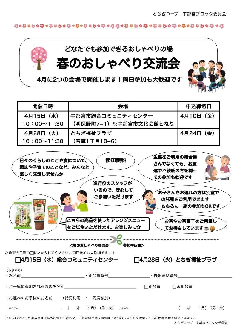 「春のおしゃべり交流会」を開催します  ：宇都宮ブロック委員会　4/28（火）