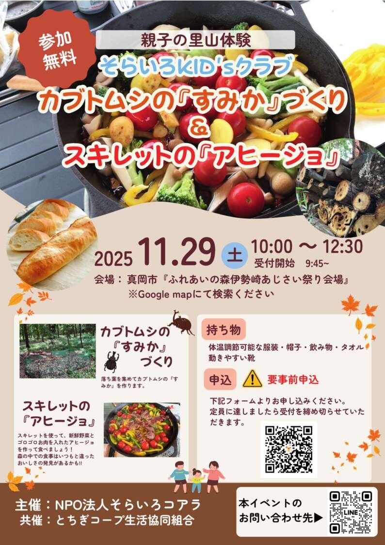 親子の里山体験参加者募集~そらいろKID'sクラブ~(11/29)