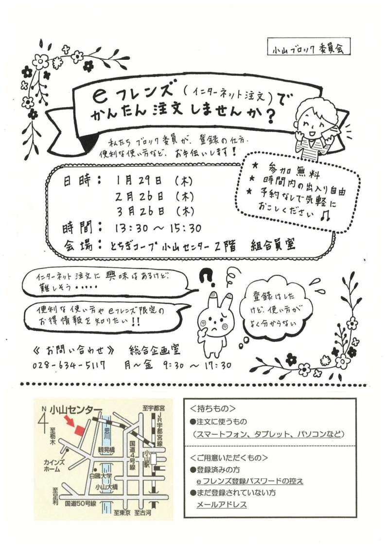  eフレンズ（インターネット注文）でかんたん注文しませんか？　小山ブロック委員会（3/26（木））