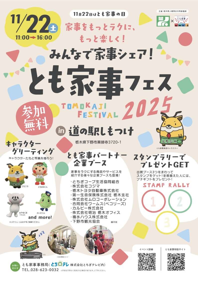 11/22（土）「みんなで家事フェア!とも家事フェス2025in道の駅しもつけ」にとちぎコープが参加します