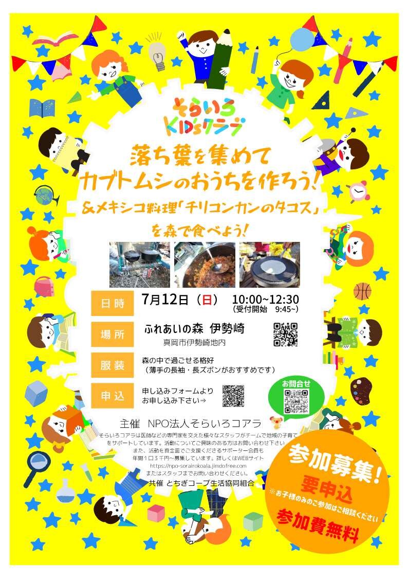 親子の里山体験参加者募集~そらいろKID'sクラブ~ 7/12(日)