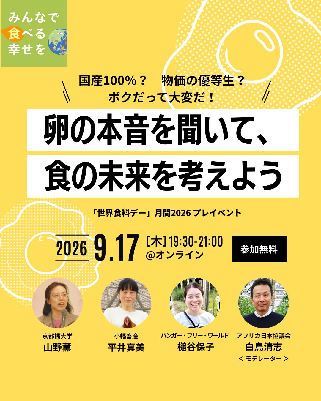 「世界食料デー」月間2026プレイベント『卵の本音を聞いて、食の未来を考えよう』@オンライン 9/17(木)