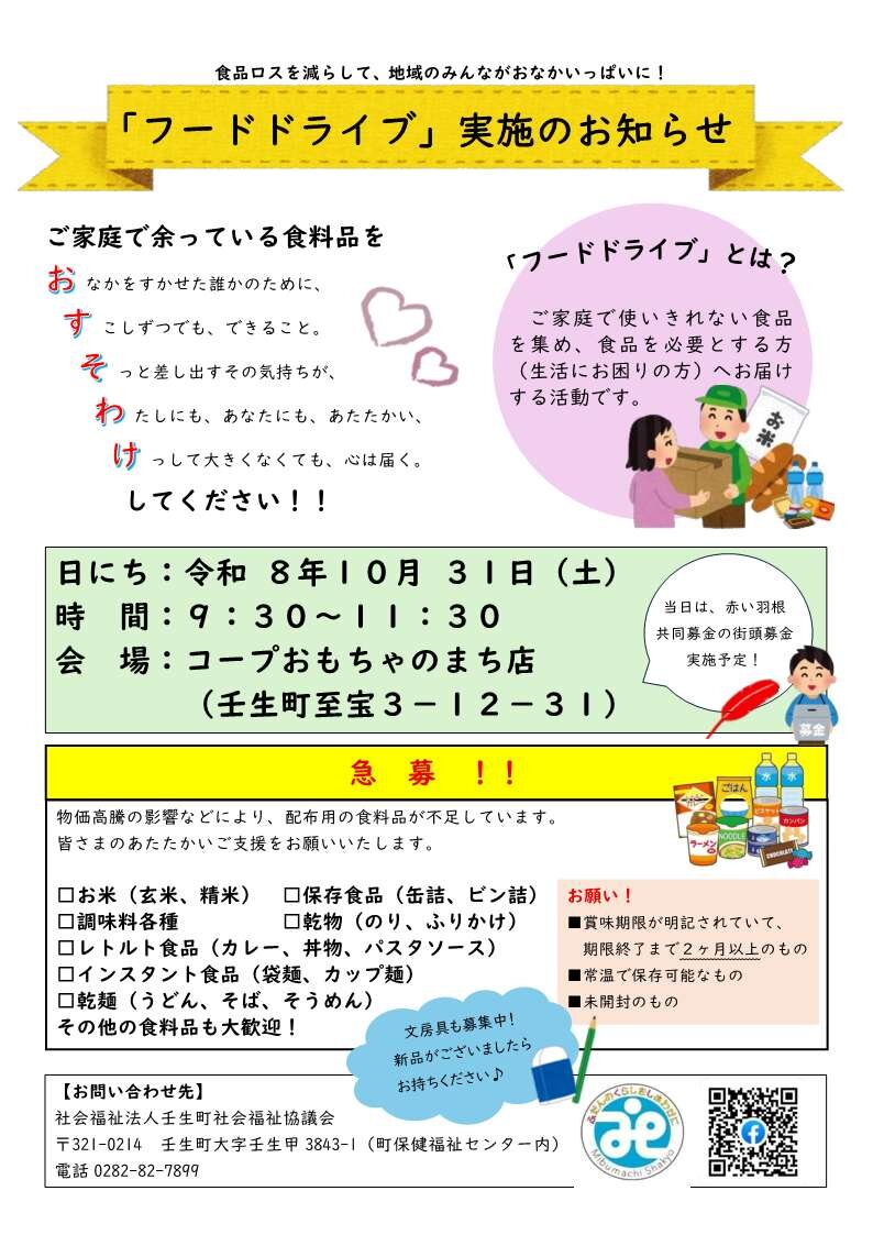 コープおもちゃのまち店 店頭にて、壬生町社会福祉協議会が「フードドライブ」を開催します　　　　　　１０月３１日（土）