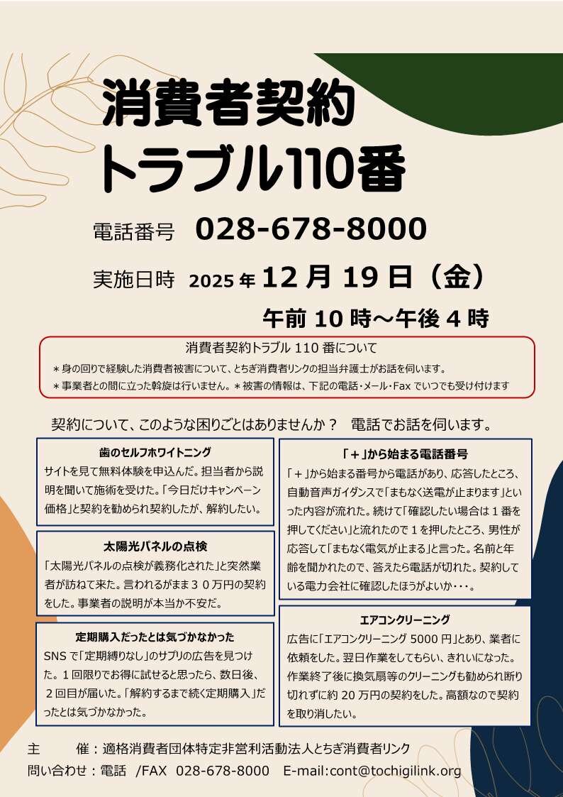 「消費者契約トラブル110番」担当弁護士が電話でお話を伺います（12/19）