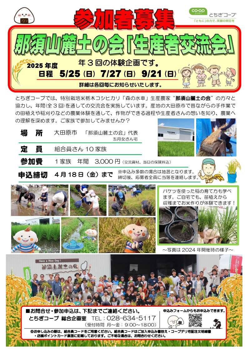 2025年度 那須山麓土の会「生産者交流会」の参加者を募集します！！