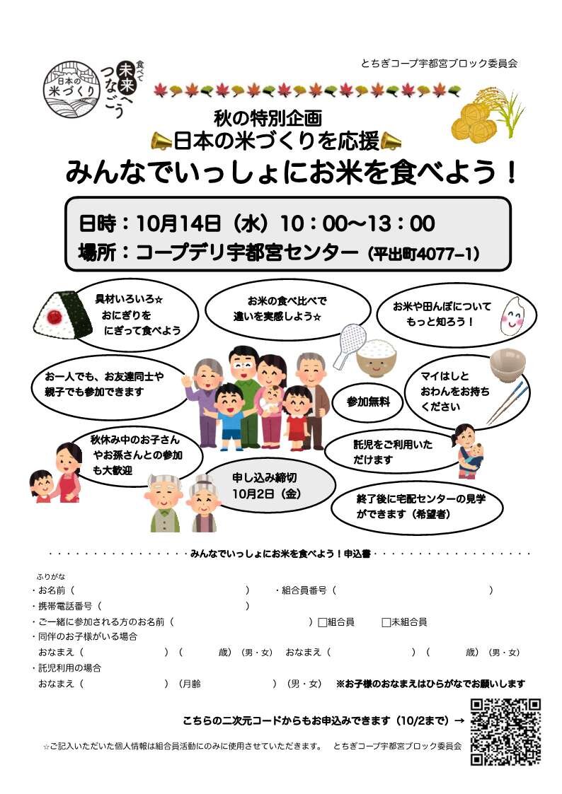 秋の特別企画 日本の米づくりを応援 みんなで一緒にお米を食べよう! 宇都宮ブロック委員会(10/14)