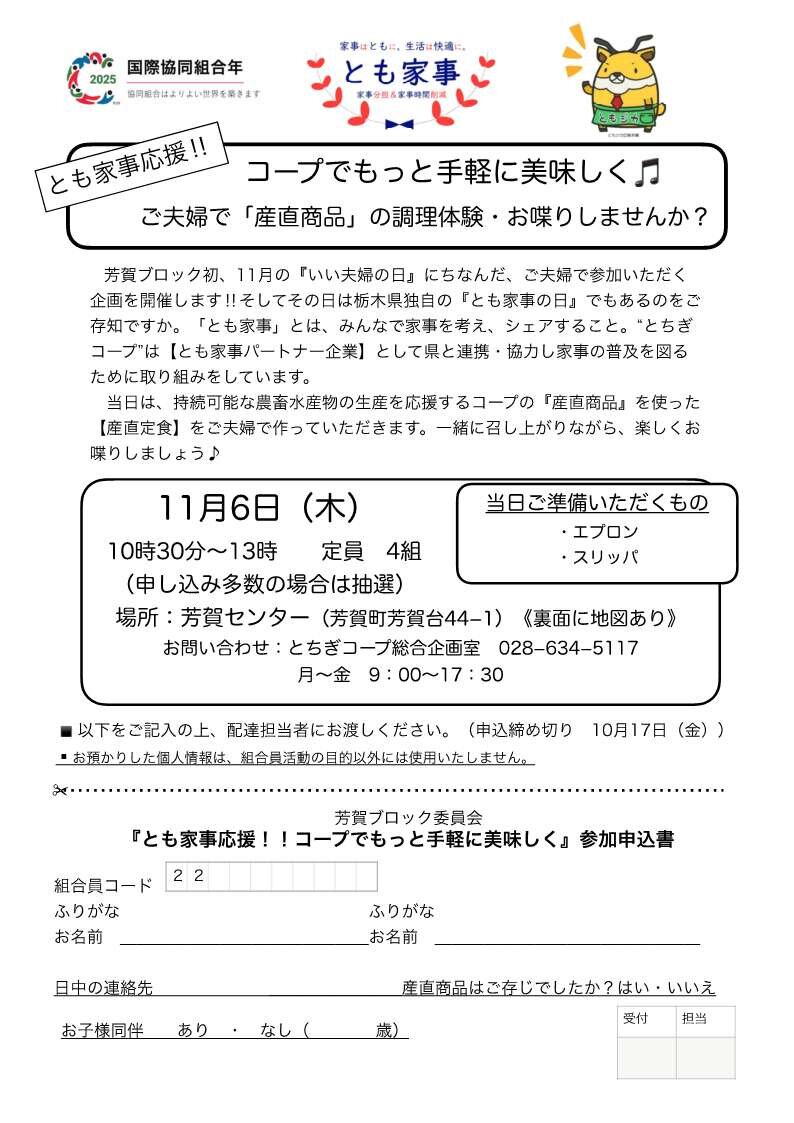 とも家事応援!!　コープでもっと手軽に美味しく♫   ご夫婦で「産直商品」の調理体験・お喋りしませんか？～芳賀ブロック