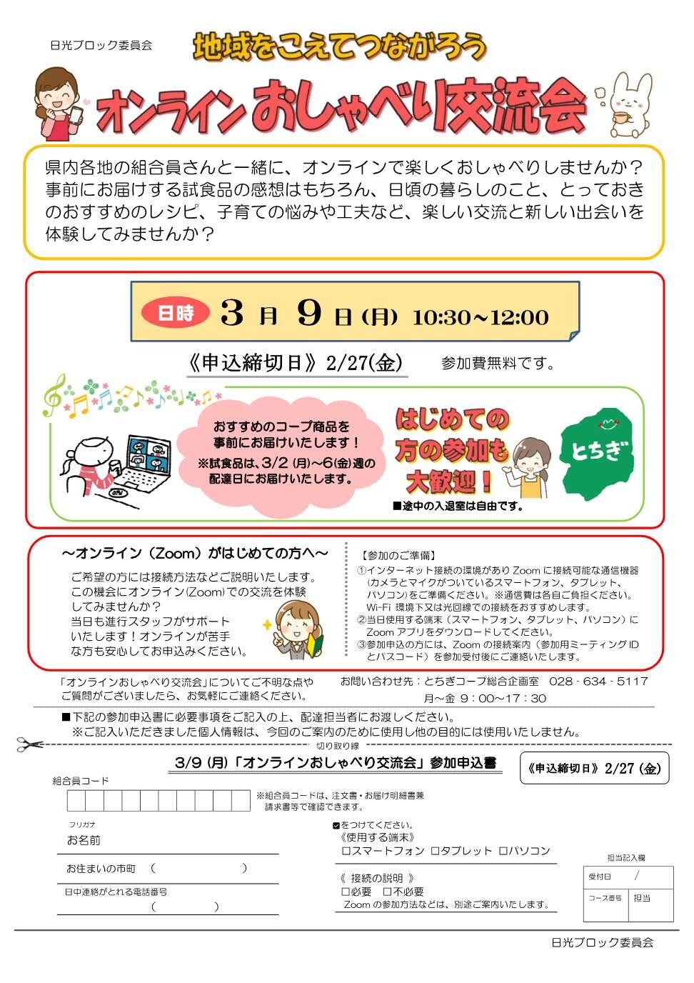 オンラインおしゃべり交流会を開催します　日光ブロック委員会